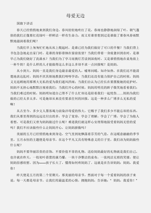 (国旗下讲话)母爱无边