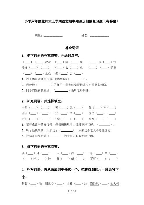 小学六年级北师大上学期语文期中知识点归纳复习题〔有答案〕