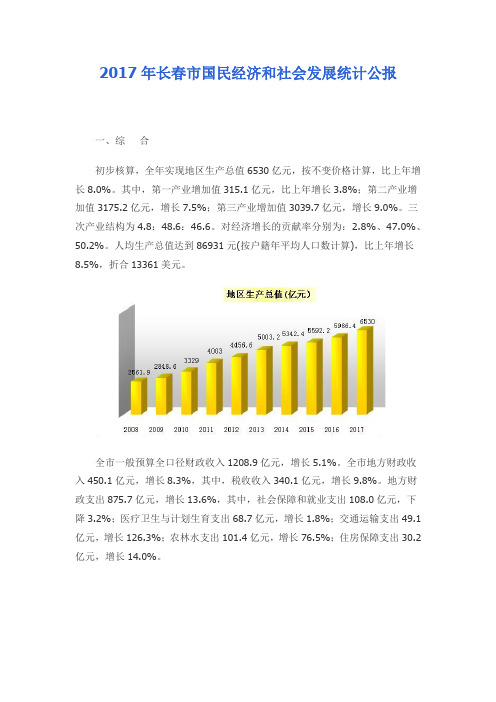 2017年长春市国民经济和社会发展统计公报