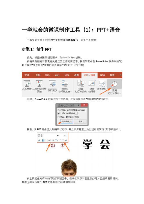 一学就会的微课制作工具(1)PPT+语音