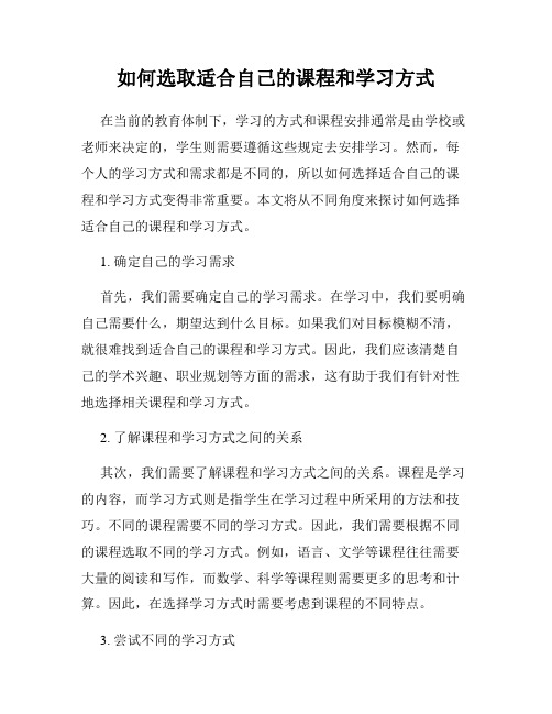 如何选取适合自己的课程和学习方式