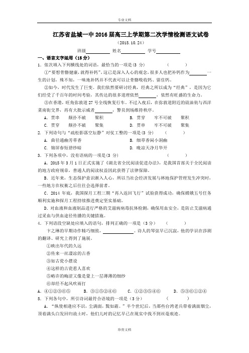 江苏省盐城一中2016届高三上学期第二次学情检测语文试卷 Word版含答案[ 高考]