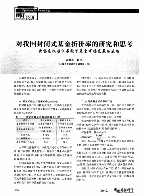 对我国封闭式基金折价率的研究和思考——次贷危机后证券投资基金市场发展的反思