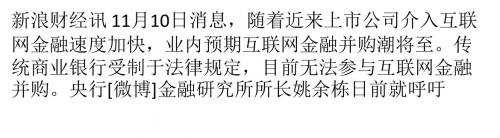 互联网金融并购潮将至 央行专家呼吁允许商业银行参与