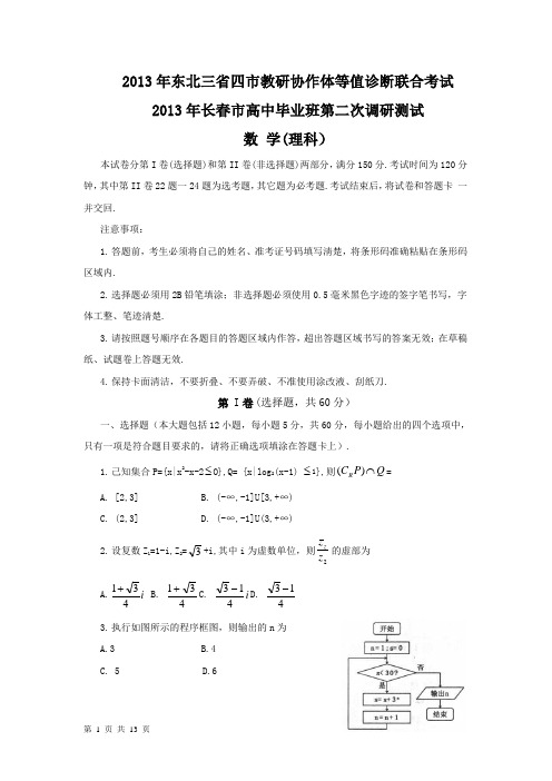 东北三省四市教研协作体2013届高三联合考试数学理试题(2013长春二模)word解析版