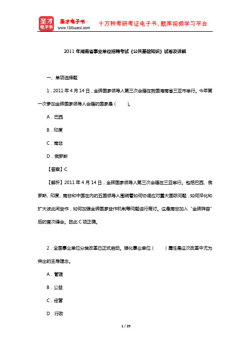 2011年湖南省事业单位招聘考试《公共基础知识》试卷及详解