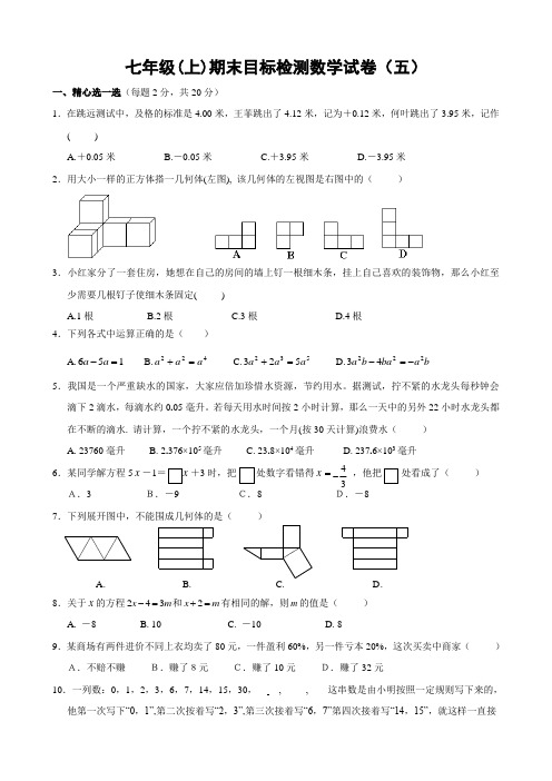 【新人教版七年级数学上册期末目标检测卷及答案全套8份】目标检测试卷(5)及答案