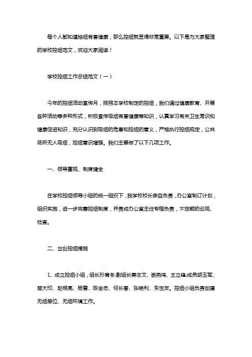 2020学校控烟工作总结范文3篇.pdf