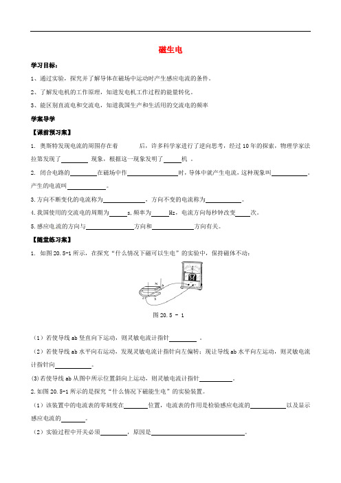 九年级物理全册 第20章 第5节 磁生电导学案 (新版)新人教版