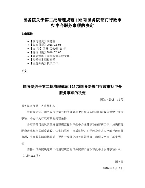 国务院关于第二批清理规范192项国务院部门行政审批中介服务事项的决定