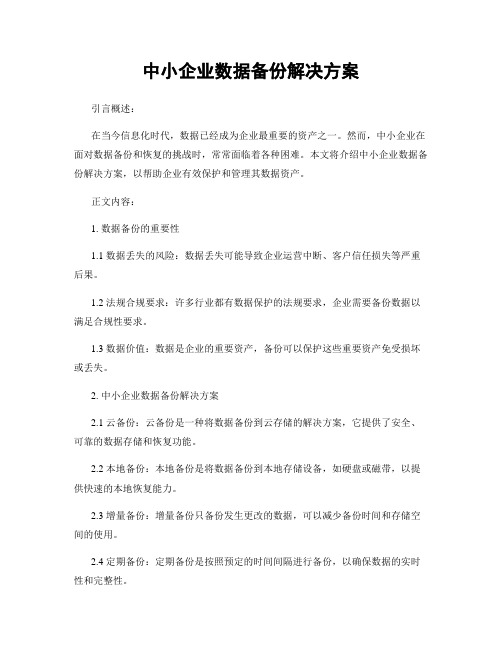 中小企业数据备份解决方案