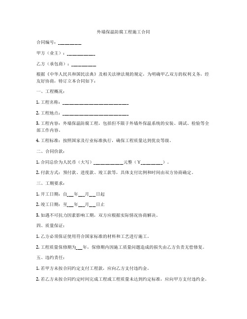 外墙保温防腐工程施工合同