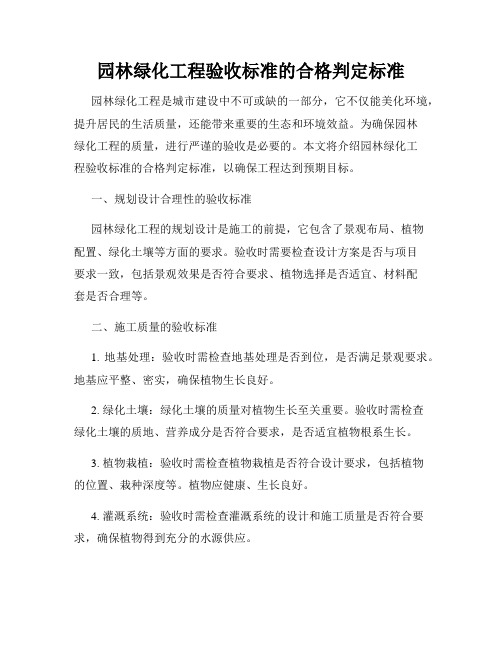 园林绿化工程验收标准的合格判定标准