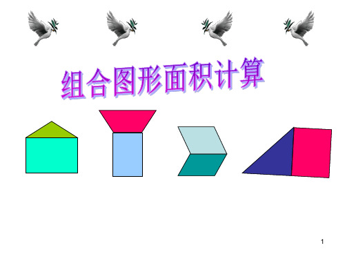 组合图形面积计算ppt课件