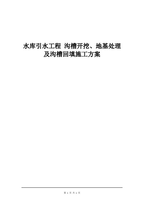 水库引水工程 沟槽开挖、地基处理及沟槽回填施工方案