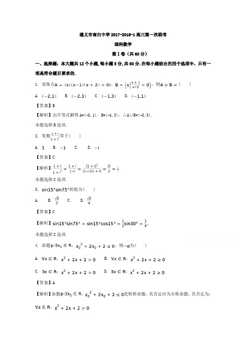 贵州省遵义市南白中学2018届高三上学期第一次月考数学(理)试题Word版含解析