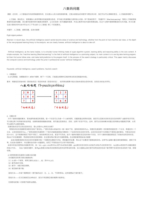 八数码问题——精选推荐