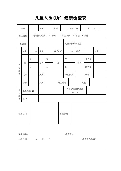 最新儿童入园体检表(含填表说明)