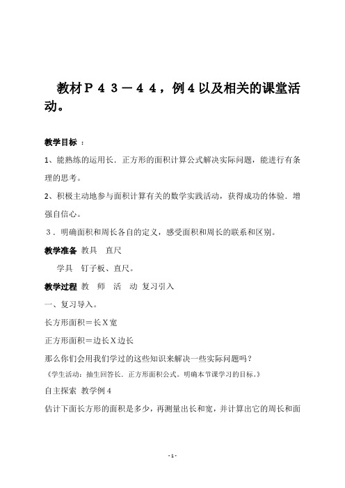 西师大版三年级数学下册《教材P43―44》教学设计