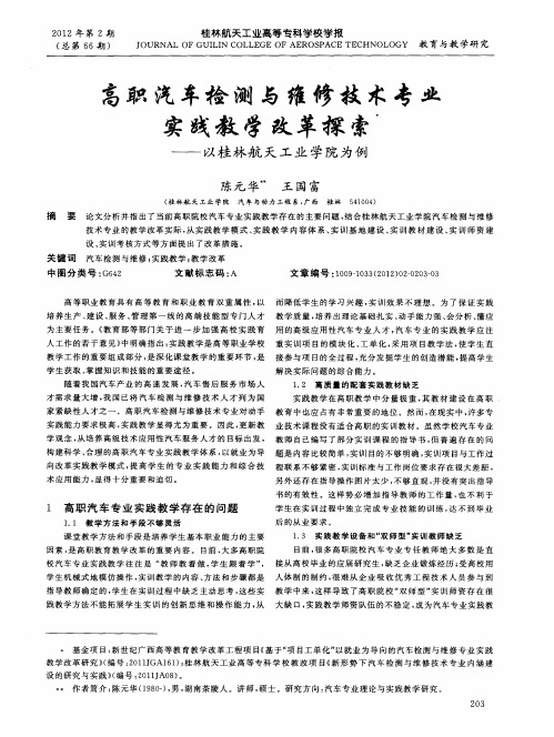 高职汽车检测与维修技术专业实践教学改革探索 ——以桂林航天工业学院为例