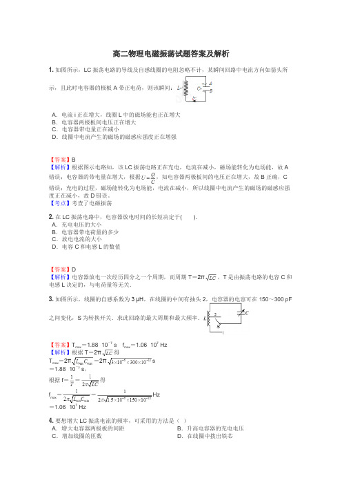 高二物理电磁振荡试题答案及解析
