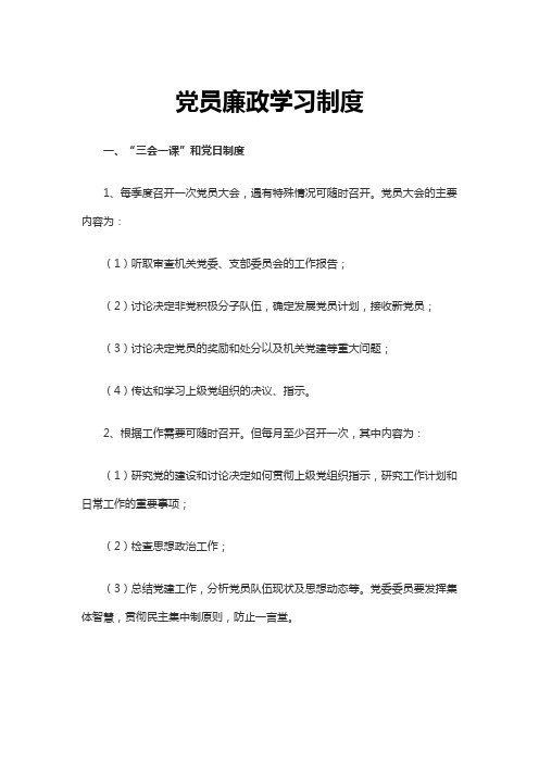 党员廉政学习制度Word文档