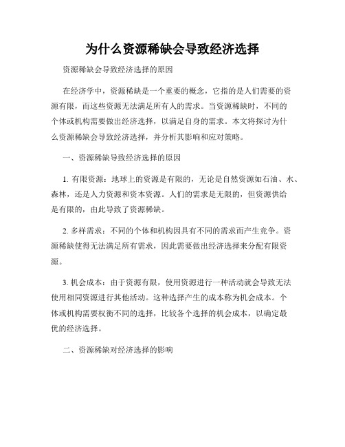 为什么资源稀缺会导致经济选择