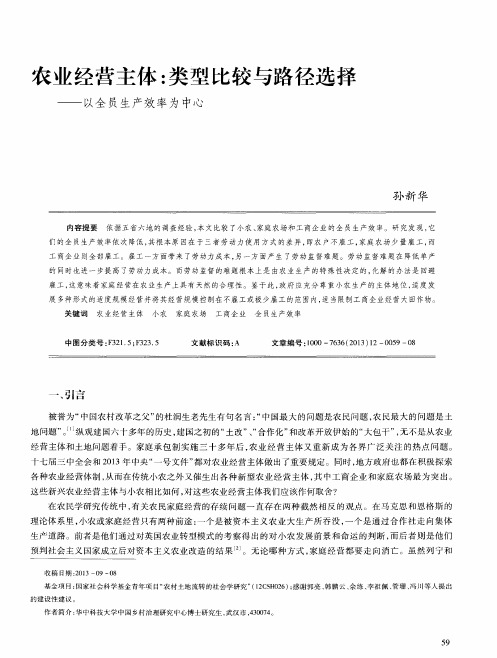 农业经营主体：类型比较与路径选择——以全员生产效率为中心