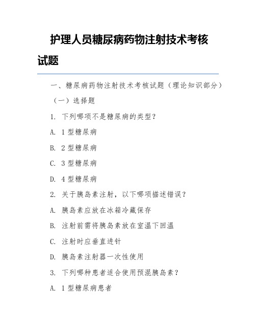 护理人员糖尿病药物注射技术考核试题