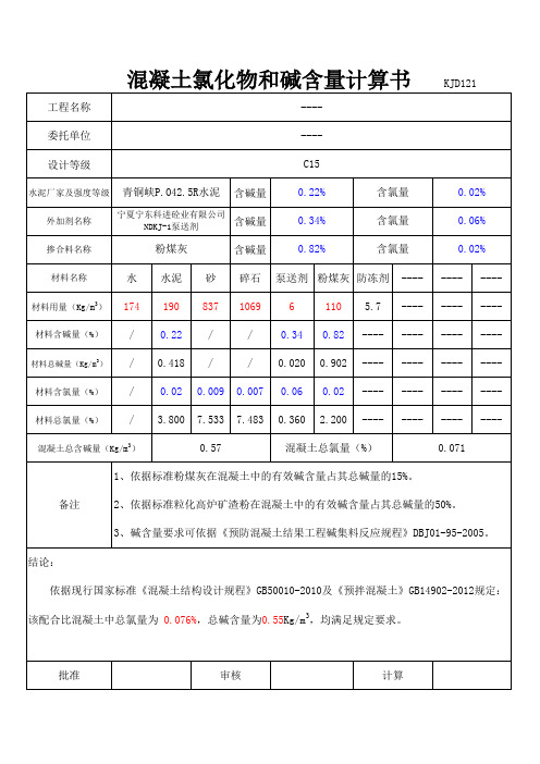 2014氯离子计算书(1)