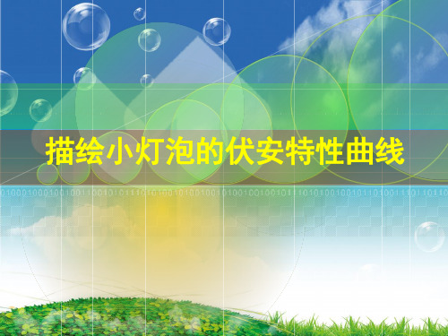 人教版物理选修31课件： 描绘小灯泡的伏安特性曲线实验 (共21张PPT)