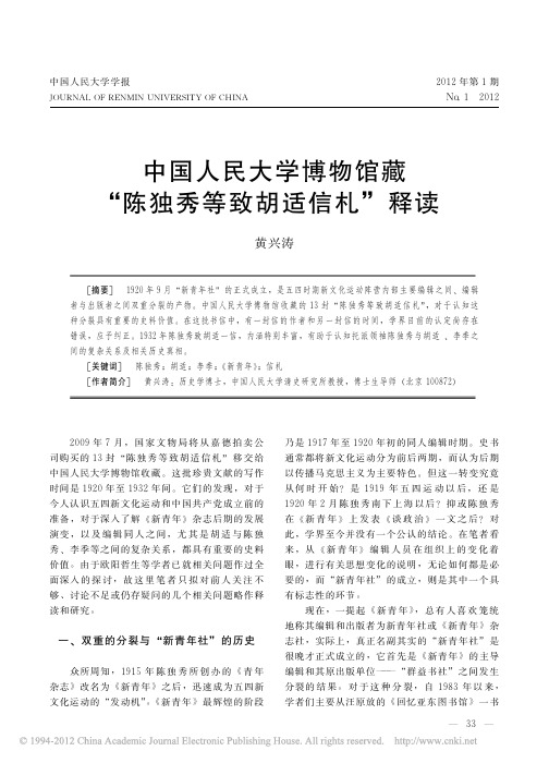 中国人民大学博物馆藏_陈独秀等致胡适信札_释读_黄兴涛