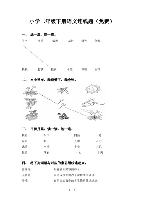 小学二年级下册语文连线题(免费)