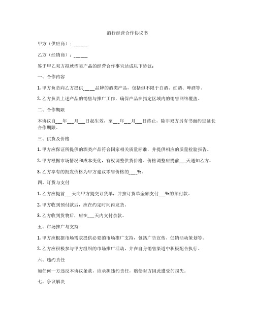 酒行经营合作协议书