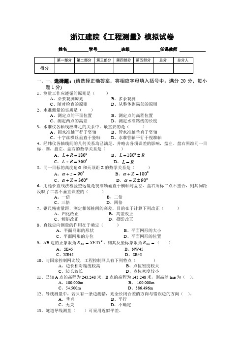 浙江建院工程测量模拟试卷