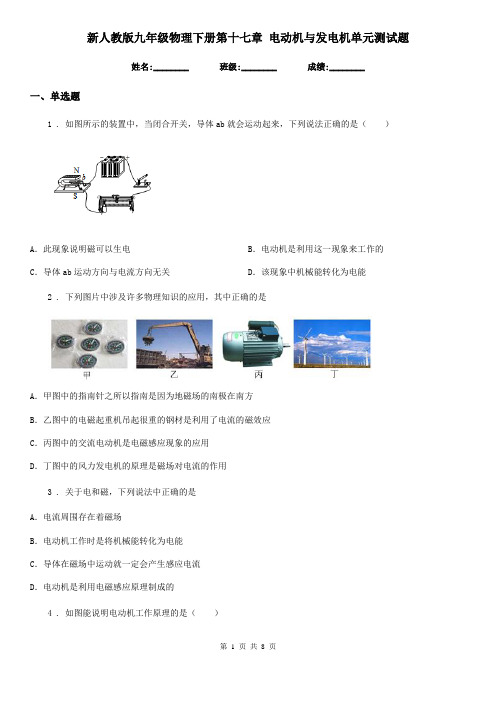 新人教版九年级物理下册第十七章 电动机与发电机单元测试题