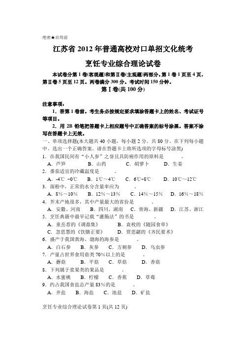 2012年江苏省普通高校对口单招烹饪试卷