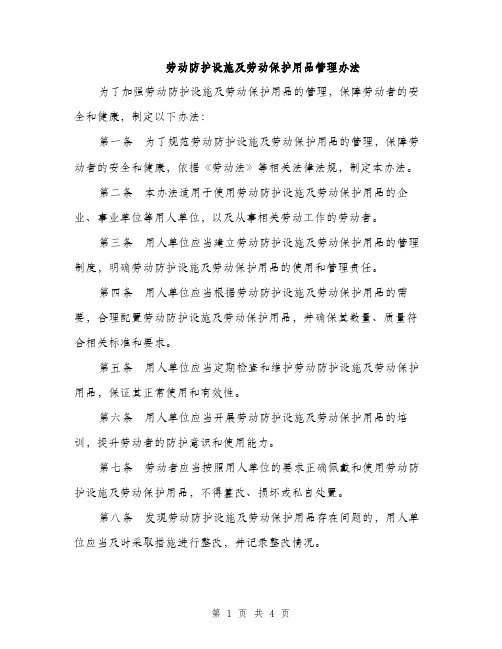 劳动防护设施及劳动保护用品管理办法（二篇）