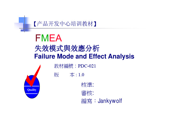 FEMA培训设计潜在失效模式及后果分析