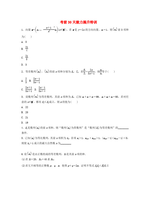 高考数学 考前30天能力提升特训(30) 文