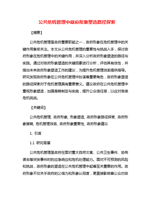 公共危机管理中政府形象塑造路径探索