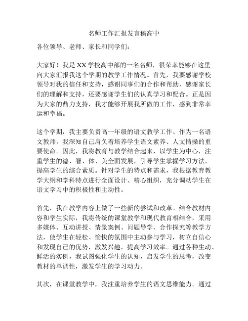 名师工作汇报发言稿高中