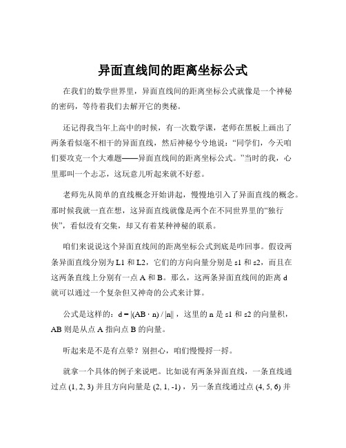 异面直线间的距离坐标公式