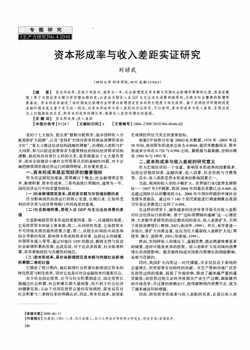 资本形成率与收入差距实证研究