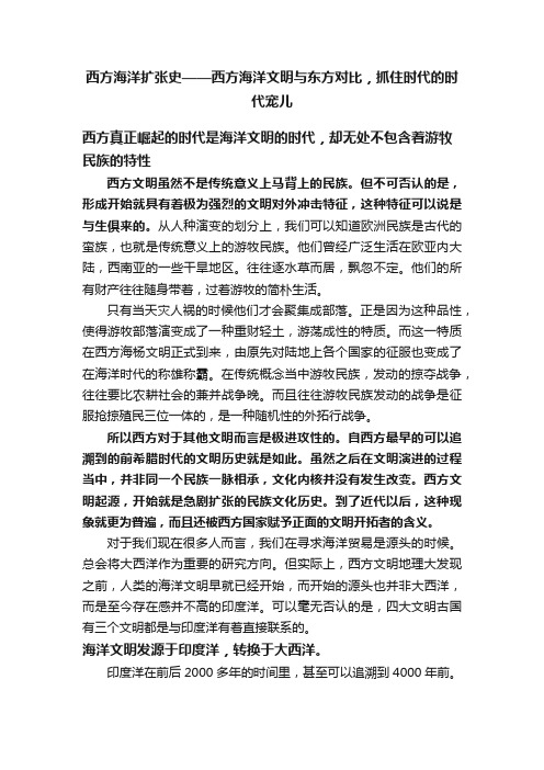 西方海洋扩张史——西方海洋文明与东方对比，抓住时代的时代宠儿