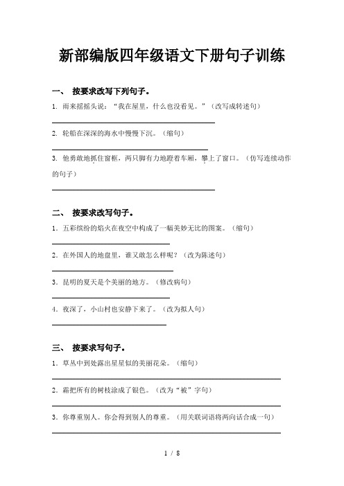 新部编版四年级语文下册句子训练