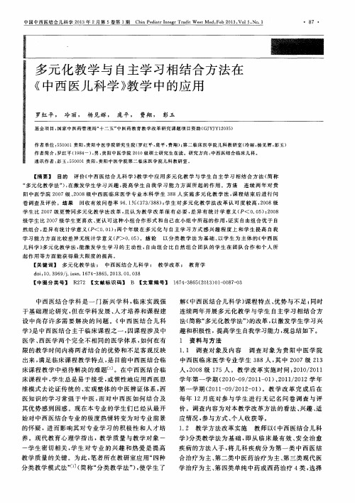 多元化教学与自主学习相结合方法在《中西医儿科学》教学中的应用