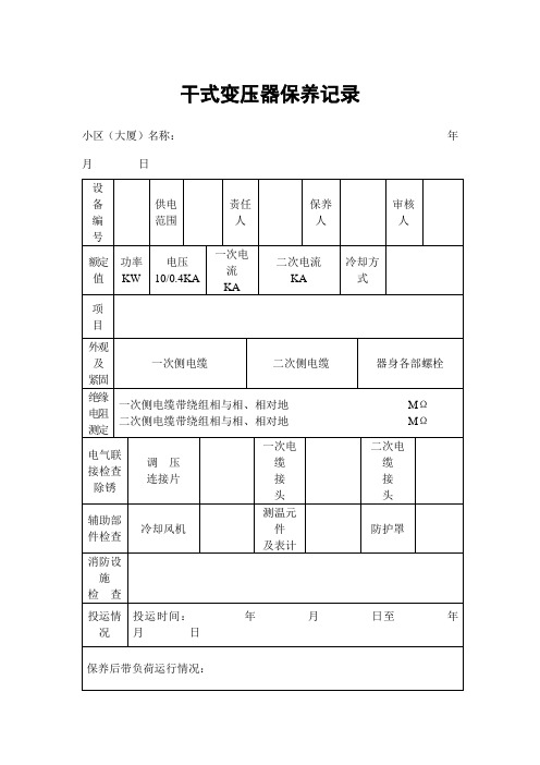 干式变压器保养记录格式