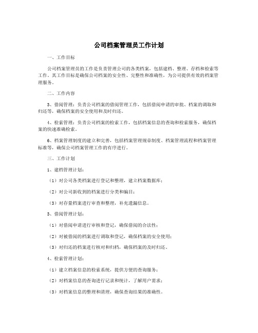 公司档案管理员工作计划