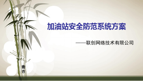 加油站安全防范系统方案